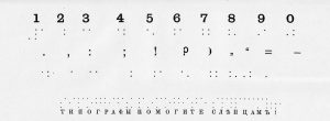 Соответствие обозначений цифр и брайлевских обозначений, образец текста шрифтом Брайля