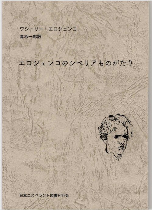 Обложка издания "Сибирские истории Василия Ерошенко" на японском языке